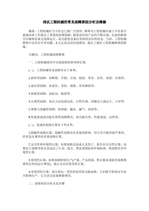 浅议工程机械的常见故障原因分析及维修