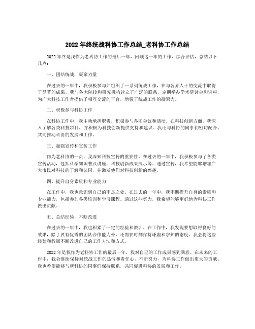 2022年终统战科协工作总结_老科协工作总结