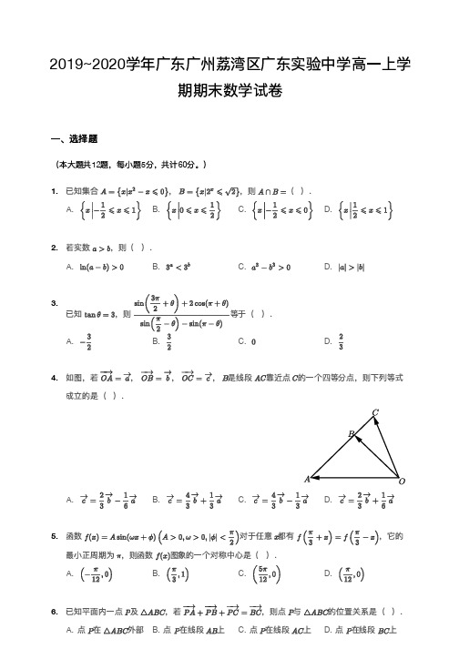 2019-2020广州荔湾区实验中学高一上册期末数学【试卷+答案】