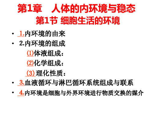 第一轮复习3.1人体的内环境与稳态