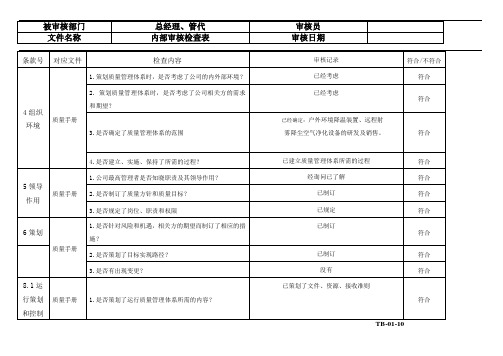 总经理部门ISO9001：2015内部审核检查表(已填写完整)