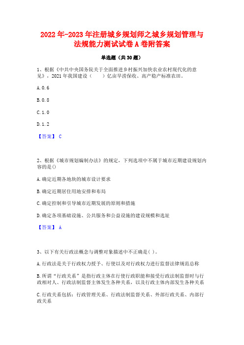 2022年-2023年注册城乡规划师之城乡规划管理与法规能力测试试卷A卷附答案