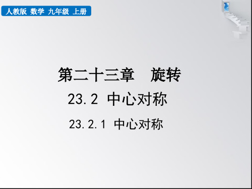 人教版九年级数学上册23.2.1中心对称(共24张PPT)