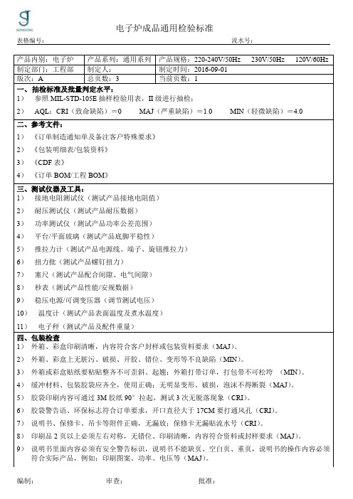 电子炉成品通用检验标准-20106-09-01