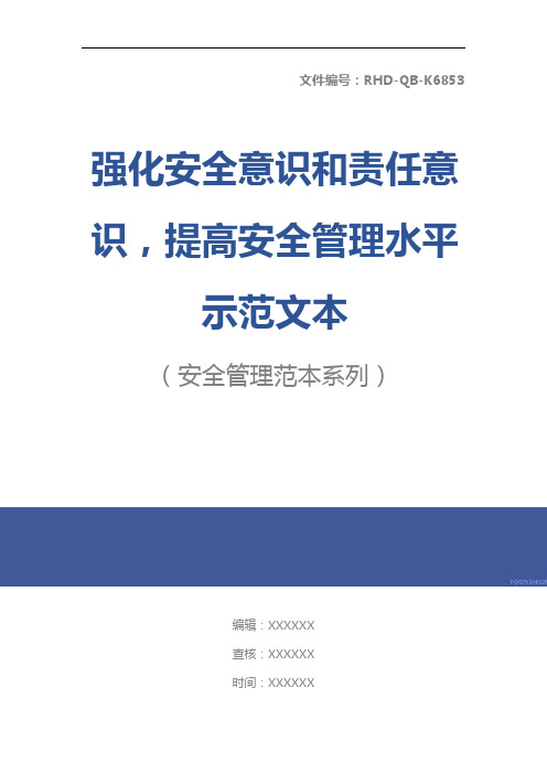 强化安全意识和责任意识,提高安全管理水平示范文本