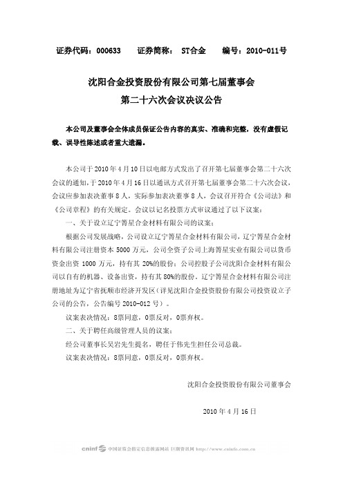 ST合金:第七届董事会第二十六次会议决议公告 2010-04-20