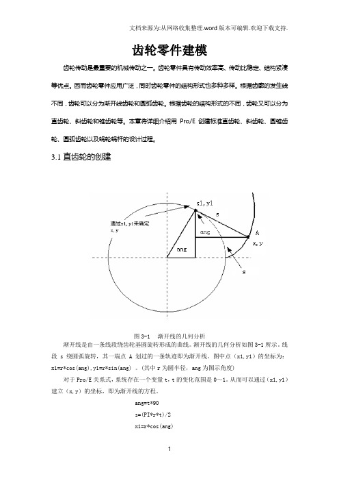 proe齿轮画法大全