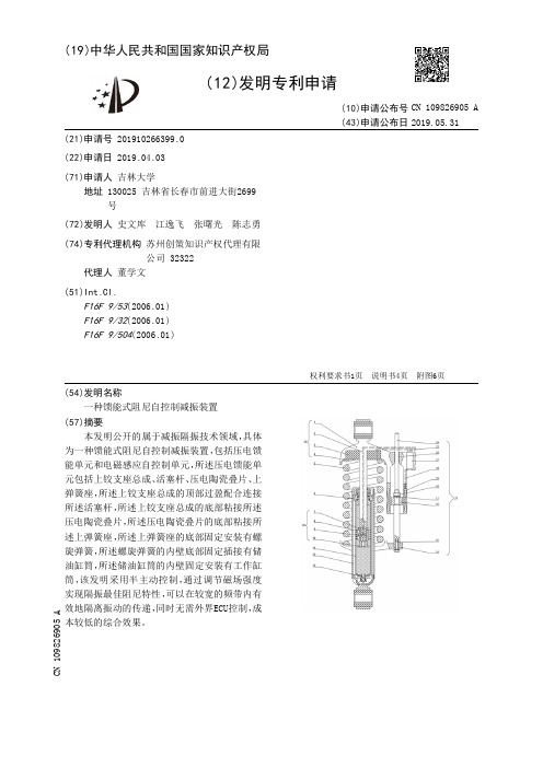 【CN109826905A】一种馈能式阻尼自控制减振装置【专利】