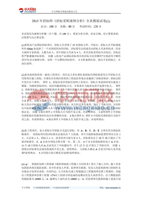 2013年招标师《招标采购案例分析》全真模拟试卷(1)-中大网校