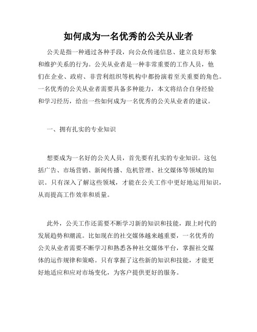 如何成为一名优秀的公关从业者