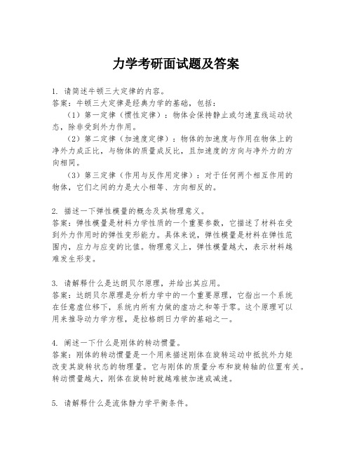 力学考研面试题及答案