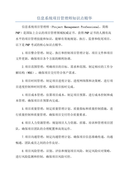 信息系统项目管理师知识点精华