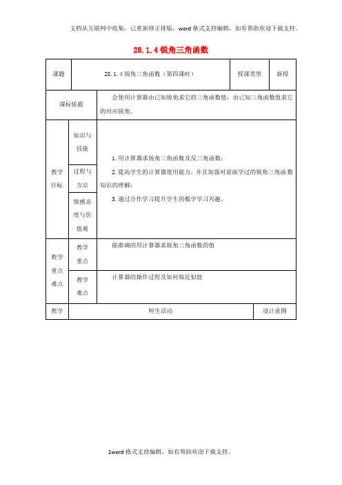 九年级数学下册28_1_4锐角三角函数教案新版新人教版