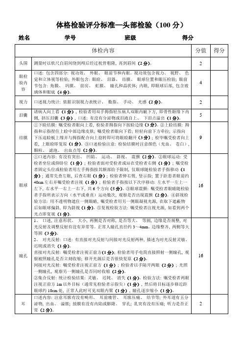 体格检查评分标准头部检查