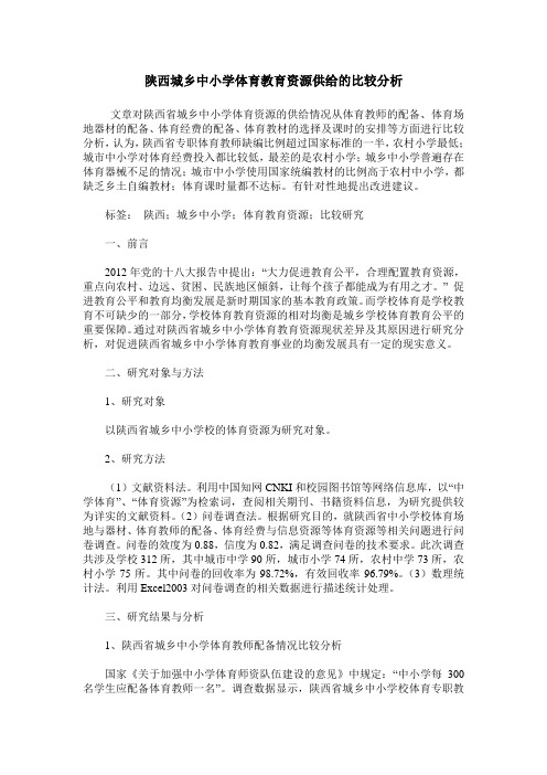 陕西城乡中小学体育教育资源供给的比较分析