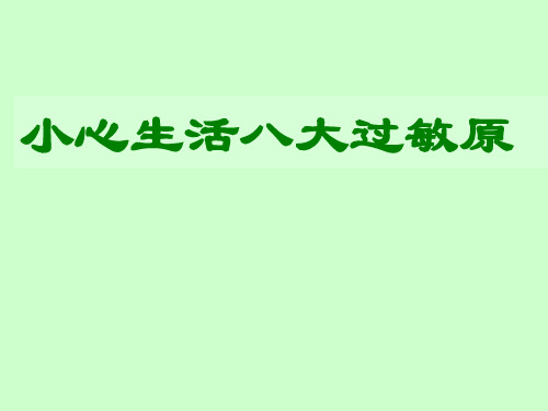 小心生活八大过敏源