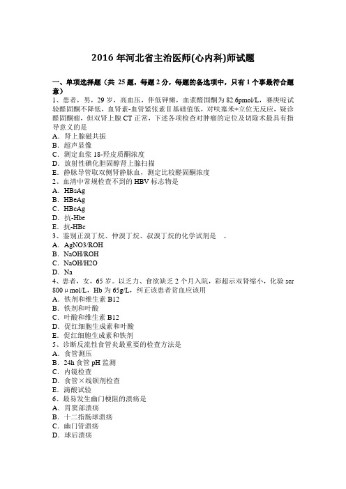 2016年河北省主治医师(心内科)师试题
