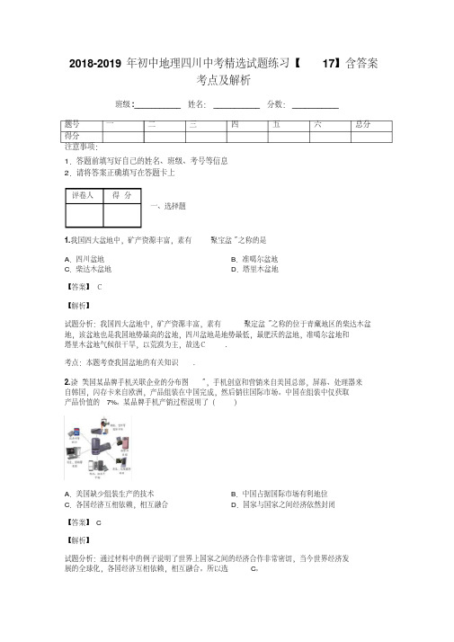 2018-2019年初中地理四川中考精选试题练习【17】含答案考点及解析