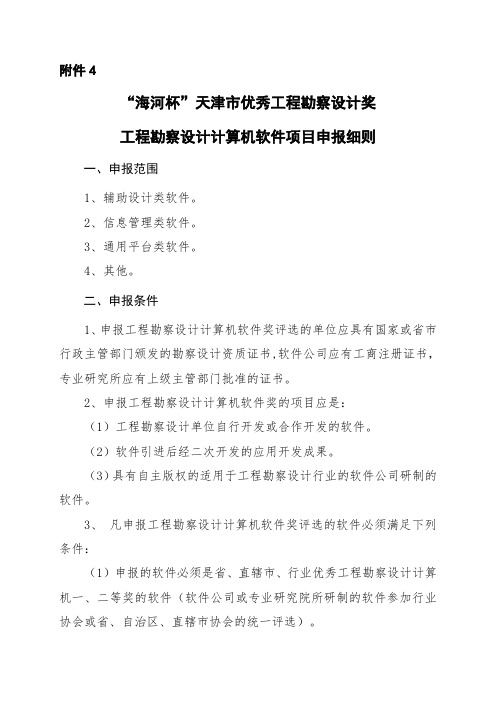 工程勘察设计计算机软件项目申报细则.-天津市勘察设计协会