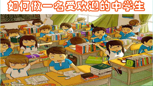班会 如何做一名受欢迎的中学生