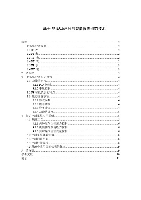 FF现场总线与智能仪表技术