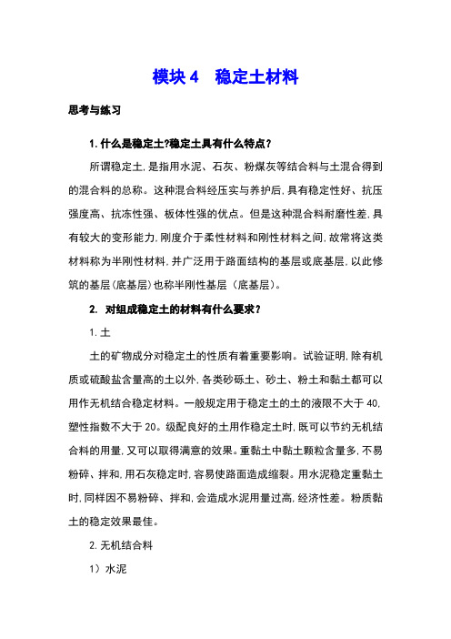 最新版《道路建筑材料》精品习题答案模块4xt