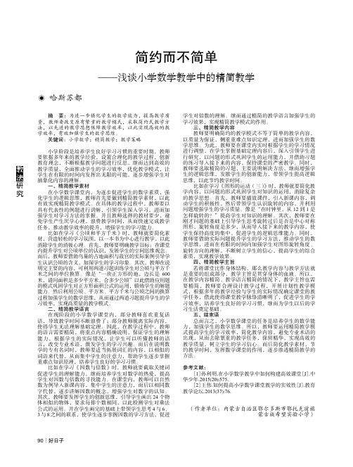 简约而不简单——浅谈小学数学教学中的精简教学