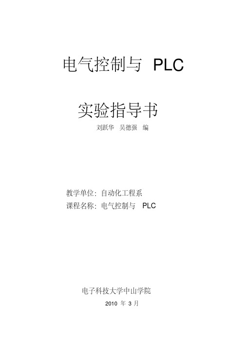 电气控制及PLC实验指导书