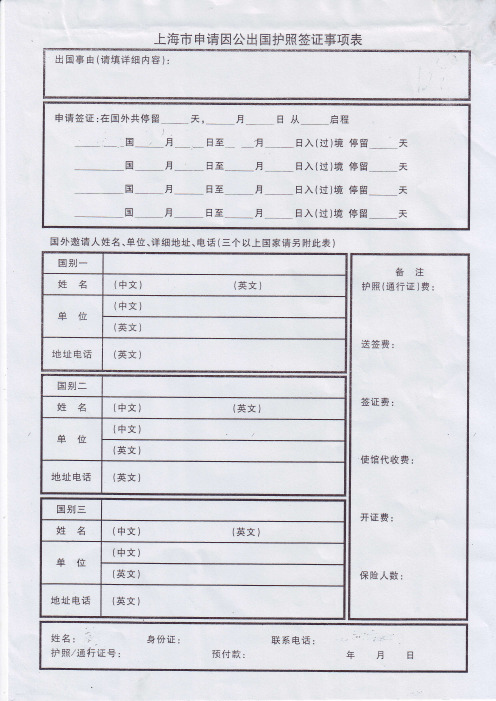 上海申请因公豳国护照签证事项表