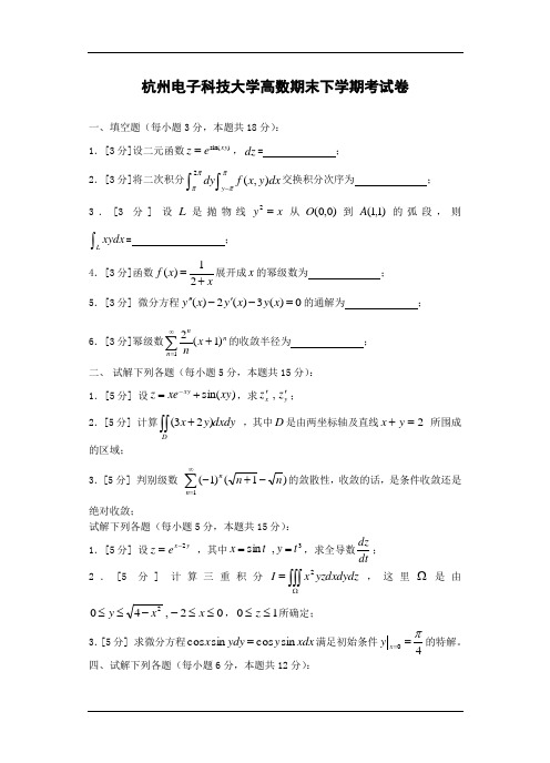 杭州电子科技大学高等数学期末试题.doc