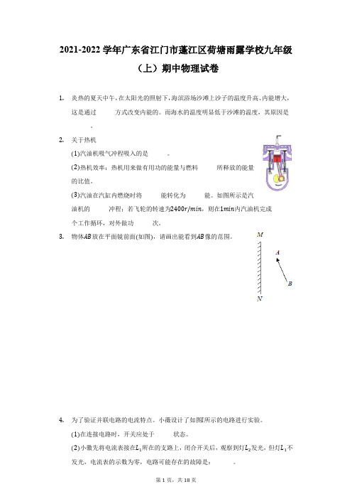 2021-2022学年广东省江门市蓬江区荷塘雨露学校九年级(上)期中物理试卷(附详解)