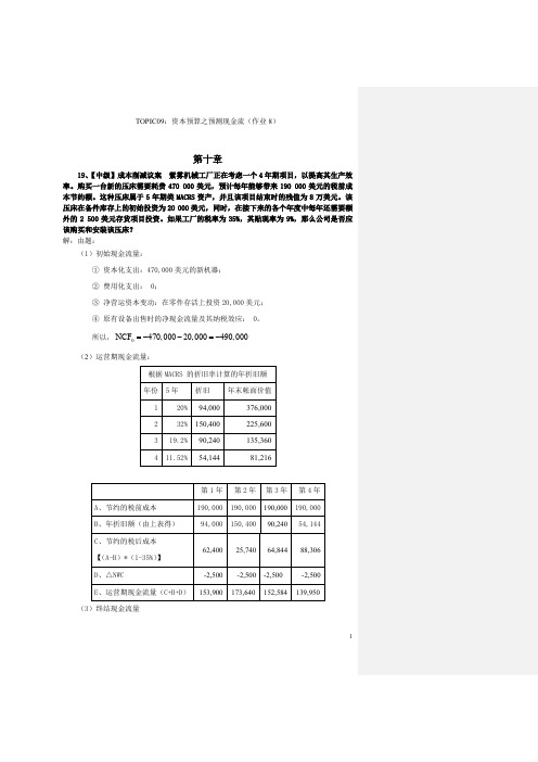 10章练习08-T09-资本预算之现金流量预测-2015秋