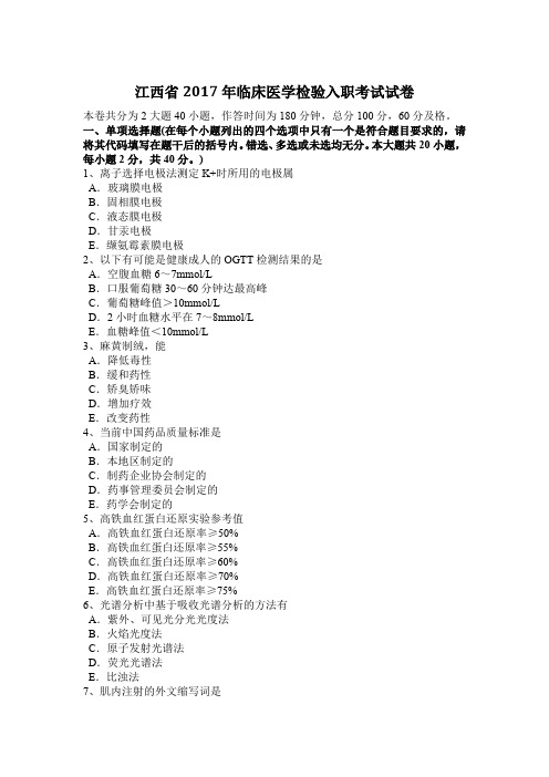 江西省2017年临床医学检验入职考试试卷