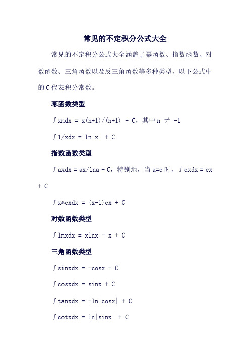 常见的不定积分公式大全