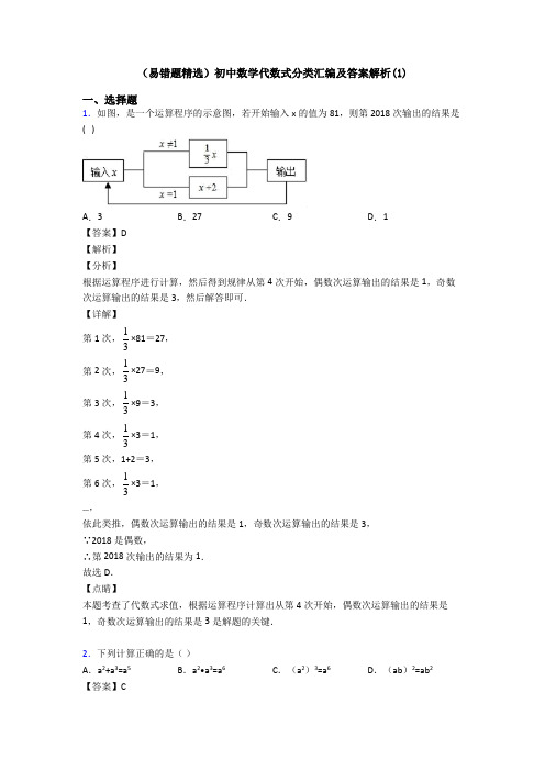 (易错题精选)初中数学代数式分类汇编及答案解析(1)