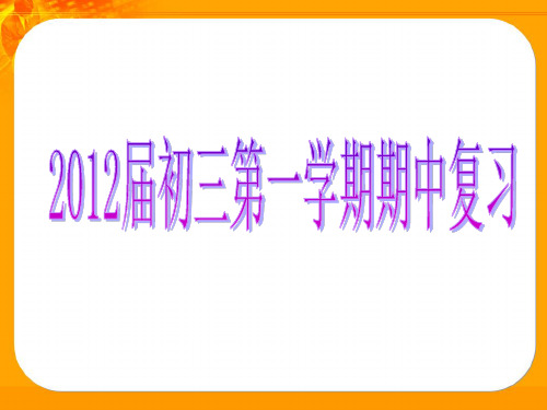 历史：九年级上学期期中复习课件(人教版)