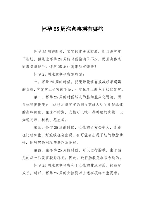 育儿知识:怀孕25周注意事项有哪些