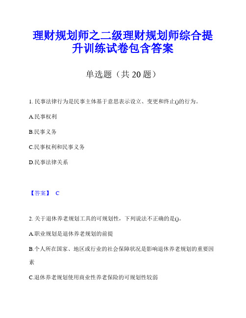 理财规划师之二级理财规划师综合提升训练试卷包含答案