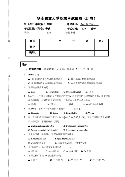 JAVA程序设计B卷试卷