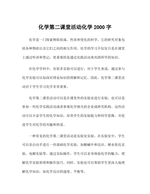 化学第二课堂活动化学2000字