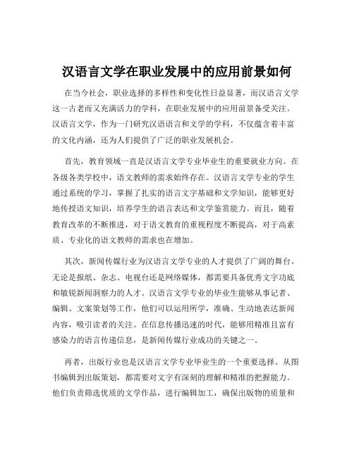 汉语言文学在职业发展中的应用前景如何