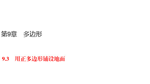 华师大版七年级下册数学同步练习课件-9.3 一节一练用正多边形铺设地面