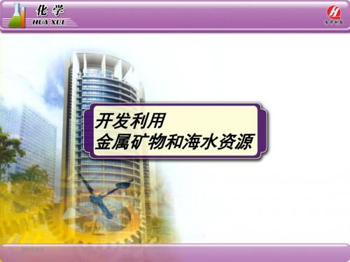 化学②必修4.1《开发利用金属矿物和海水资源》PPT课件