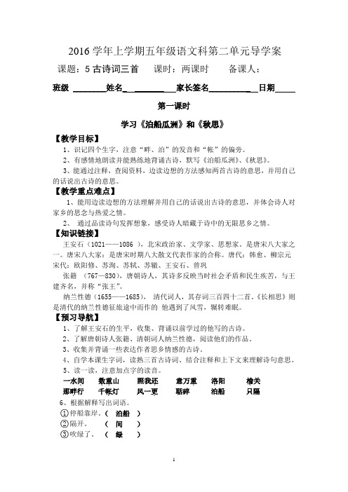 人教版小学五年级上册5《古诗词三首》导学案(教师版)