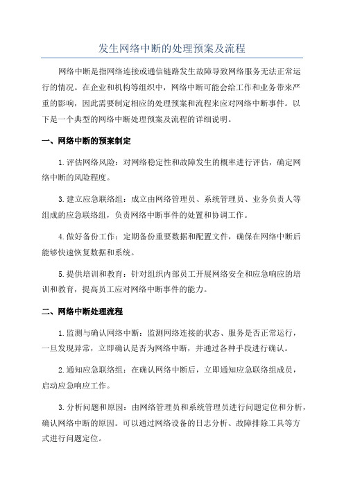 发生网络中断的处理预案及流程