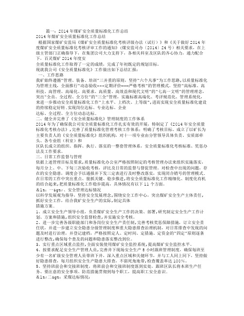 年度煤矿安全质量标准化工作总结