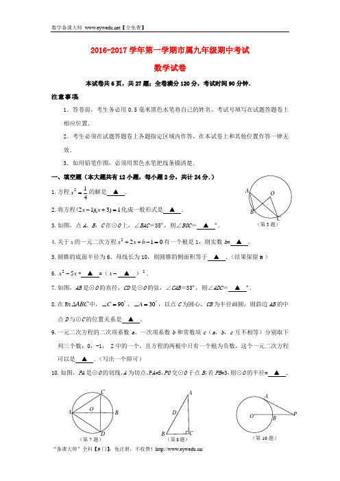 江苏省镇江市2017届九年级数学上期中试题(含答案)