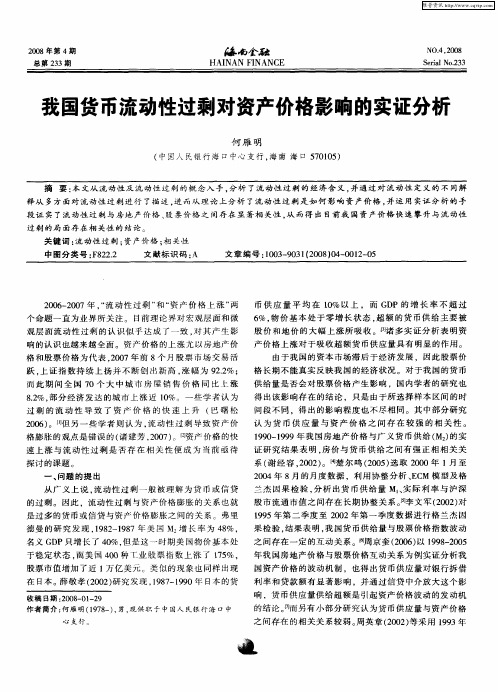 我国货币流动性过剩对资产价格影响的实证分析