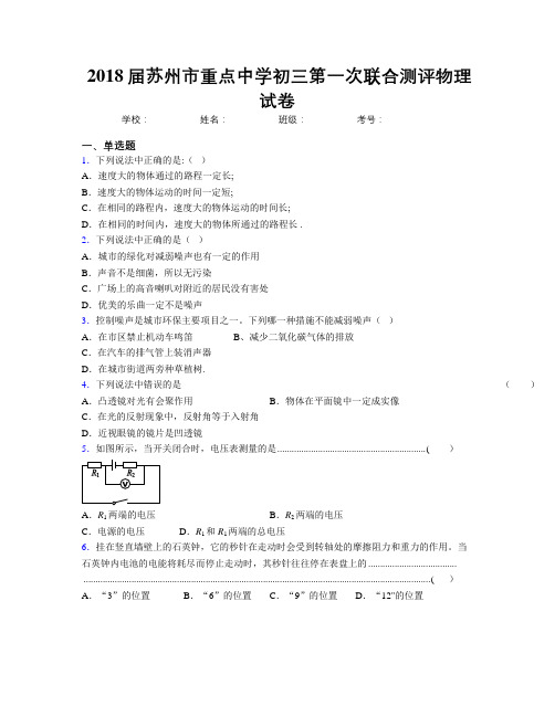 2018届苏州市重点中学初三第一次联合测评物理试卷