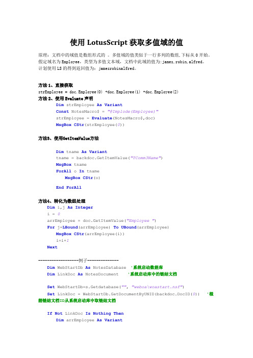 Domino中使用LotusScript代理获取多值域的值